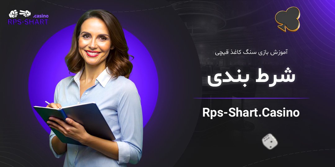 آموزش-بازی-سنگ-کاغذ-قیچی-شرط-بندی