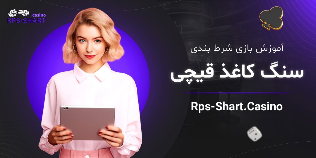 آموزش-بازی-شرط-بندی-سنگ-کاغذ-قیچی