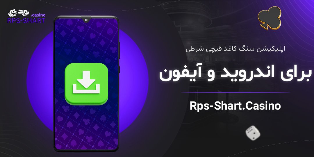 اپلیکیشن-سنگ-کاغذ-قیچی-شرطی-برای-اندروید-و-آیفون