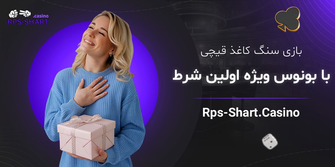 بازی-سنگ-کاغذ-قیچی-با-بونوس-ویژه-اولین-شرط
