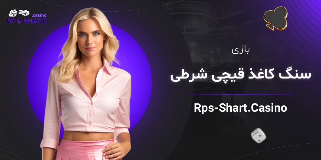 بازی-سنگ-کاغذ-قیچی-شرطی