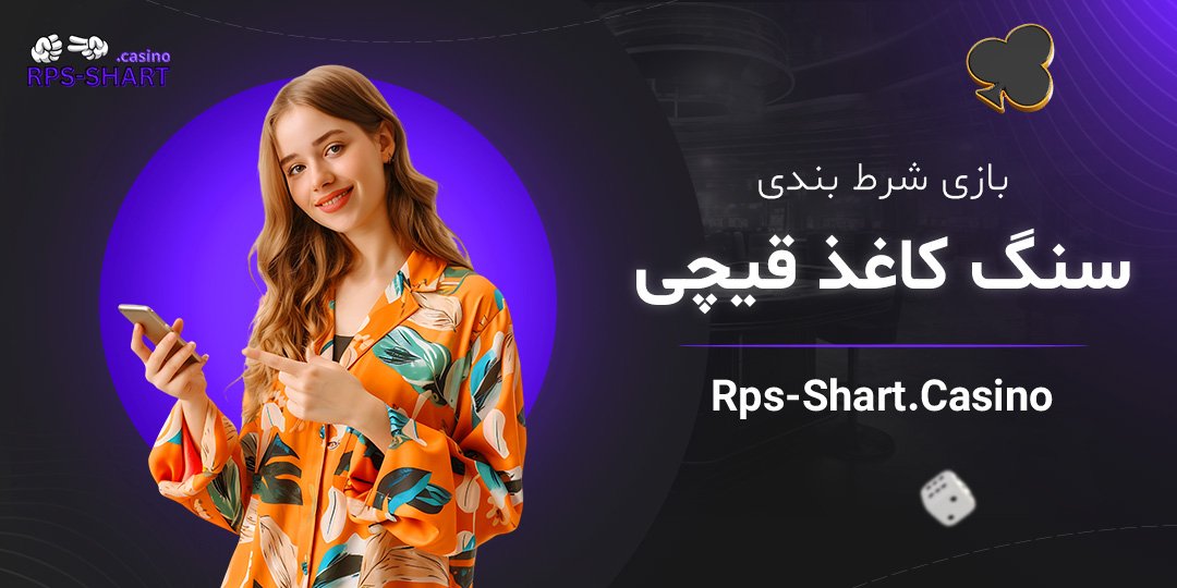 بازی-شرط-بندی-سنگ-کاغذ-قیچی