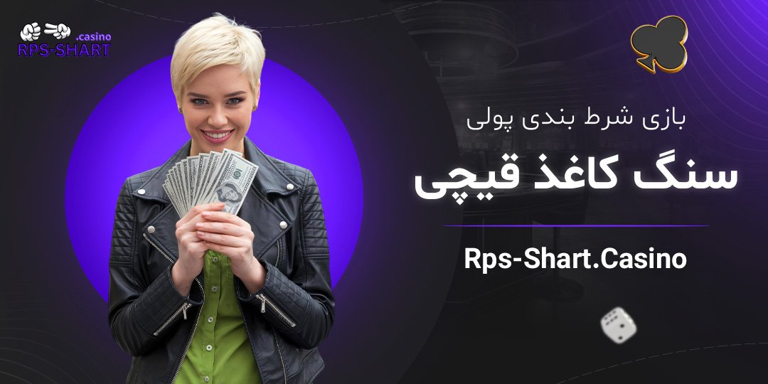 بازی-شرط-بندی-پولی-سنگ-کاغذ-قیچی