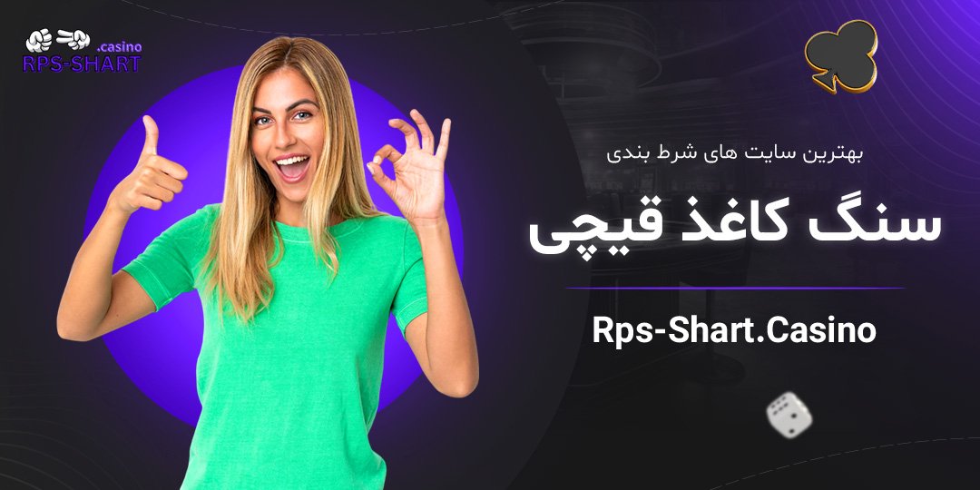 بهترین-سایت-های-شرط-بندی-سنگ-کاغذ-قیچی