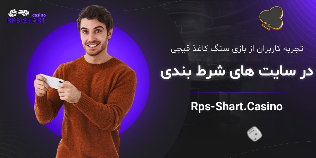 تجربه-کاربران-از-بازی-سنگ-کاغذ-قیچی-در-سایت-‌های-شرط-بندی