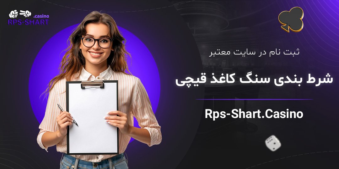 ثبت-نام-در-سایت-معتبر-شرط-بندی-سنگ-کاغذ-قیچی