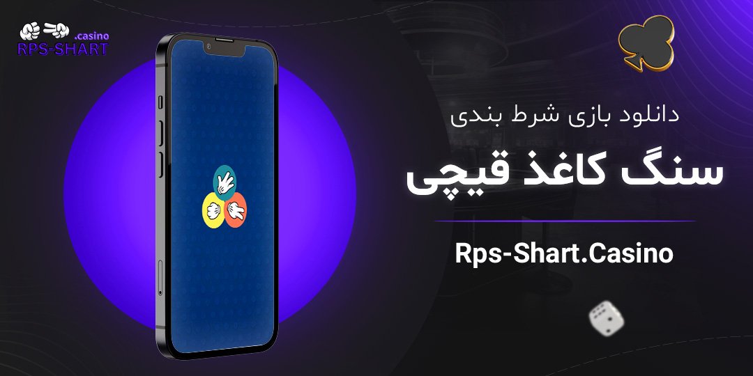 دانلود-بازی-شرط-بندی-سنگ-کاغذ-قیچی