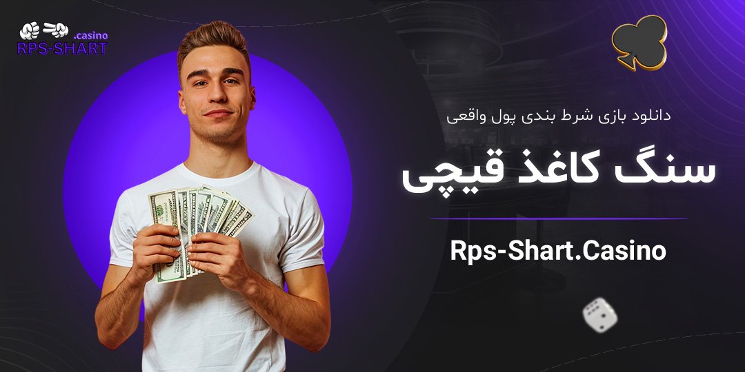 دانلود-بازی-شرط-بندی-پول-واقعی-سنگ-کاغذ-قیچی