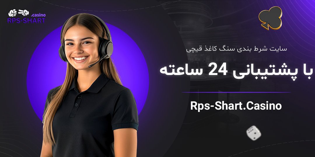 سایت-شرط-بندی-سنگ-کاغذ-قیچی-با-پشتیبانی-24-ساعته