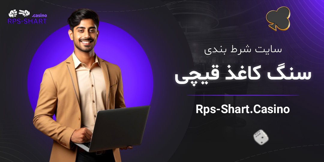 سایت-شرط-بندی-سنگ-کاغذ-قیچی