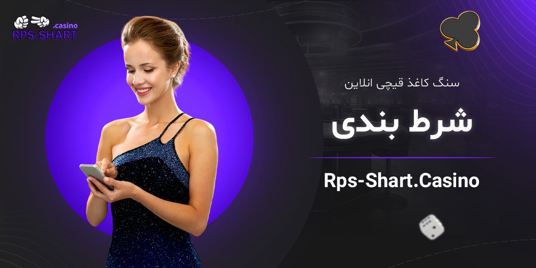 سنگ-کاغذ-قیچی-انلاین-شرط-بندی