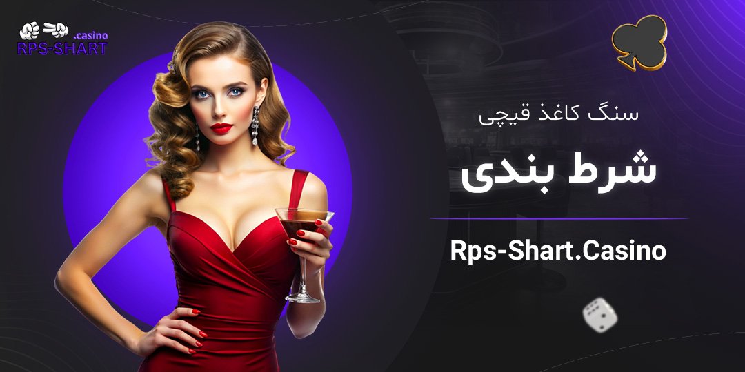 سنگ-کاغذ-قیچی-شرط-بندی