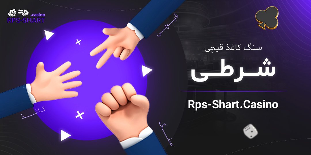 سنگ کاغذ قیچی شرطی