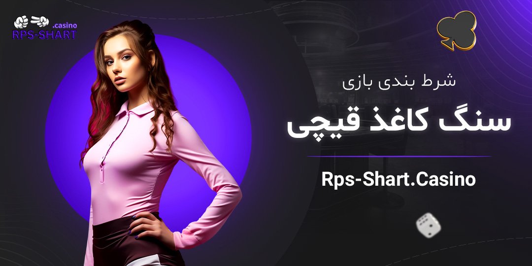 شرط-بندی-بازی-سنگ-کاغذ-قیچی