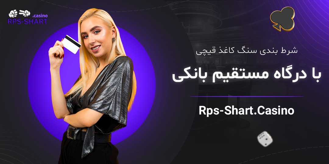 شرط-بندی-سنگ-کاغذ-قیچی-با-درگاه-مستقیم-بانکی