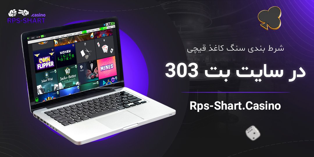 شرط بندی سنگ کاغذ قیچی در سایت بت 303