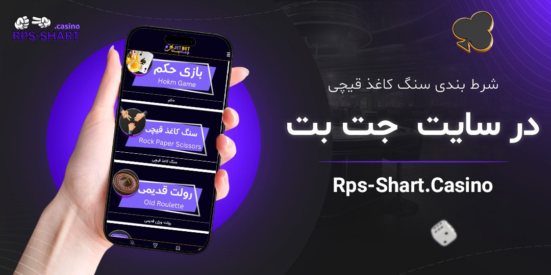 شرط بندی سنگ کاغذ قیچی در سایت  جت بت