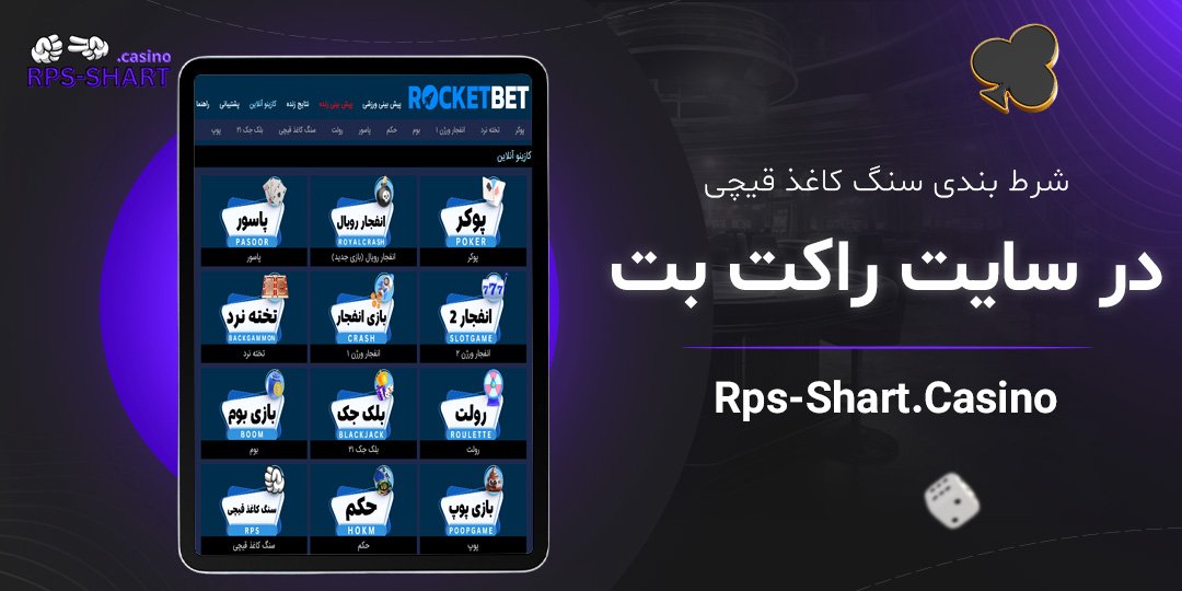 شرط بندی سنگ کاغذ قیچی در سایت  جت بت