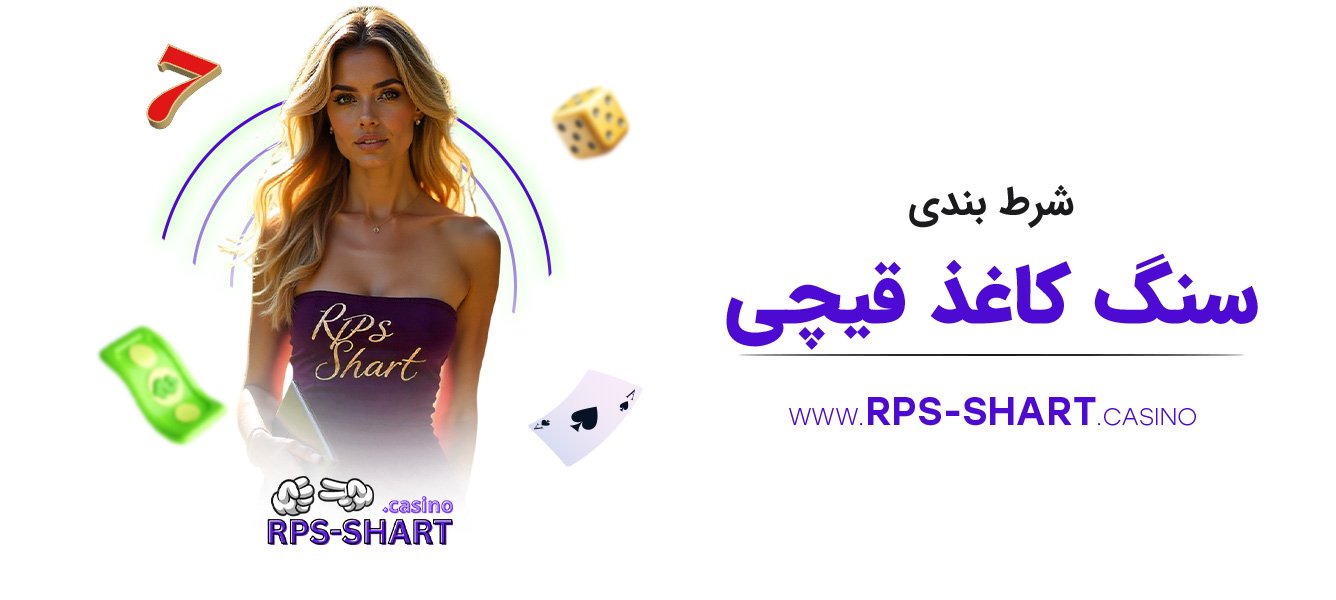 شرط-بندی-سنگ-کاغذ-قیچی