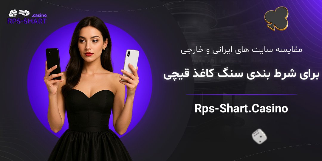 مقایسه-سایت-‌های-ایرانی-و-خارجی-برای-شرط-بندی-سنگ-کاغذ-قیچی