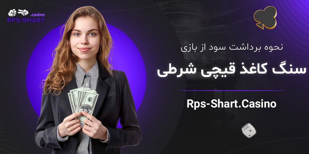 نحوه-برداشت-سود-از-بازی-سنگ-کاغذ-قیچی-شرطی