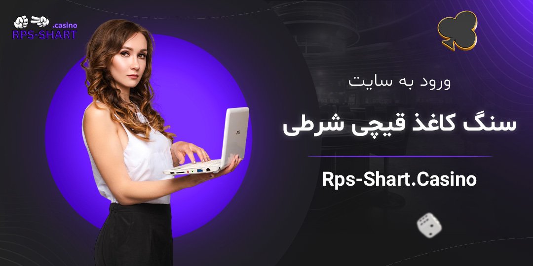 ورود-به-سایت-سنگ-کاغذ-قیچی-شرطی