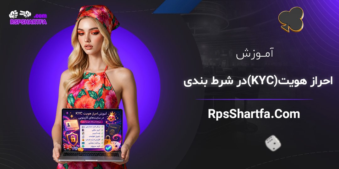آموزش-احراز-هویت-(KYC)-در-شرط-بندی
