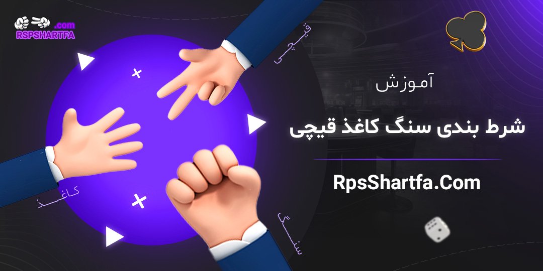 آموزش-شرط-بندی-سنگ-کاغذ-قیچی