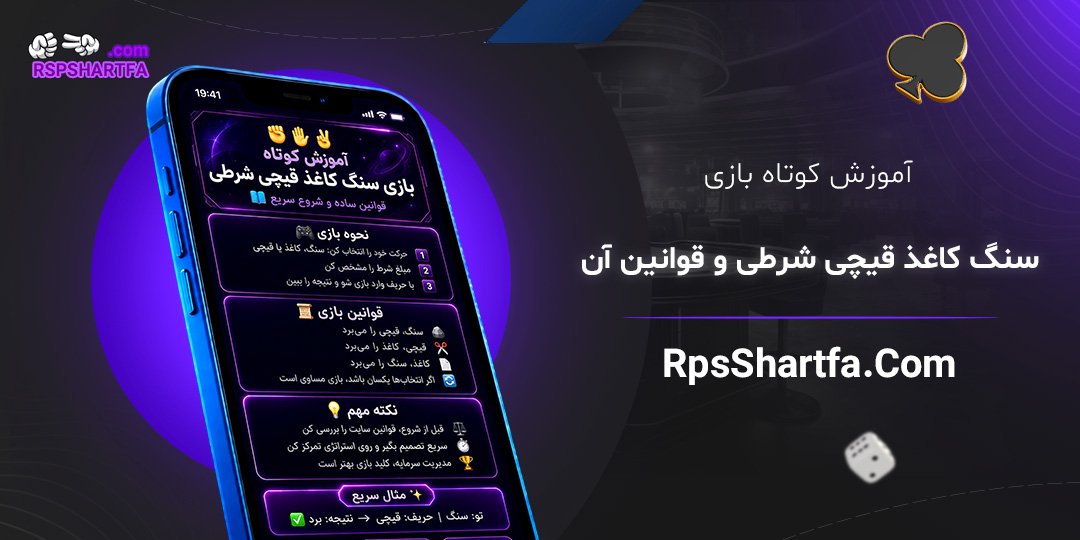 آموزش-کوتاه-بازی-سنگ-کاغذ-قیچی-شرطی-و-قوانین-آن