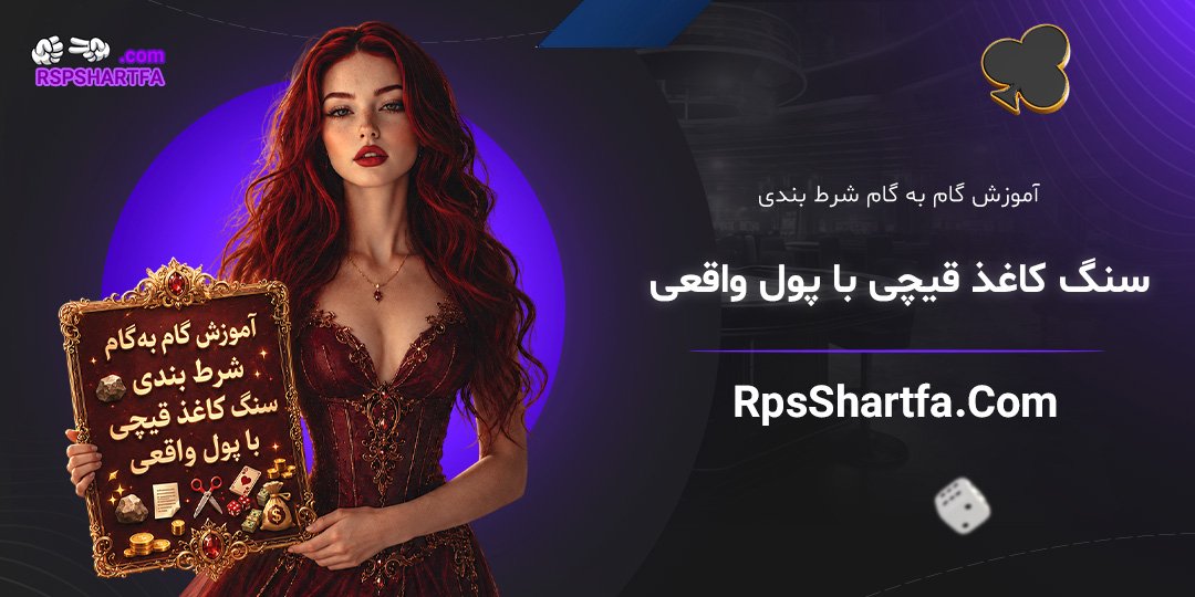 آموزش-گام‌به‌گام-شرط-بندی-سنگ-کاغذ-قیچی-با-پول-واقعی
