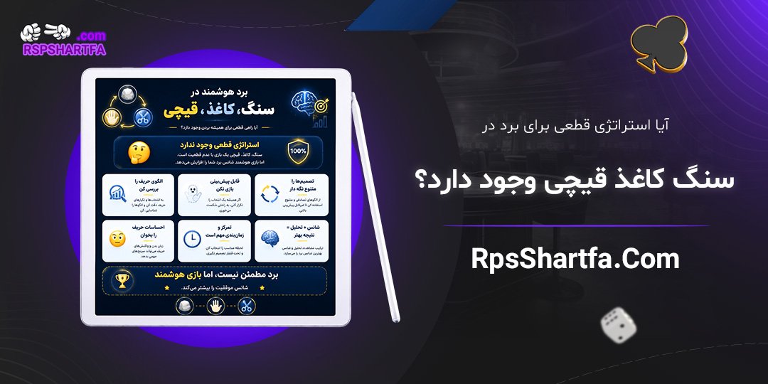 آیا-استراتژی-قطعی-برای-برد-در-سنگ-کاغذ-قیچی-وجود-دارد؟