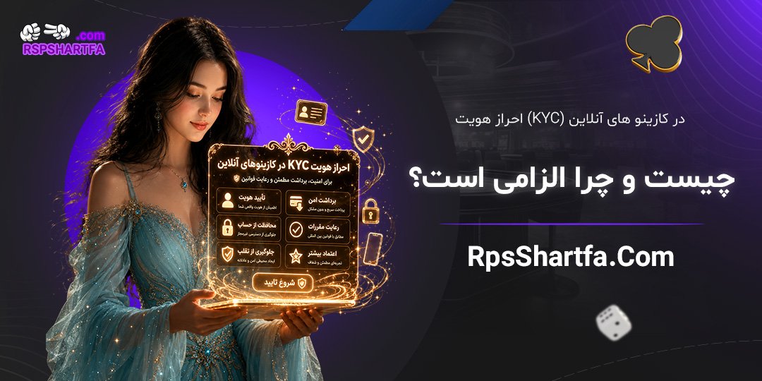 احراز-هویت-(KYC)-در-کازینوهای-آنلاین-چیست-و-چرا-الزامی-است؟