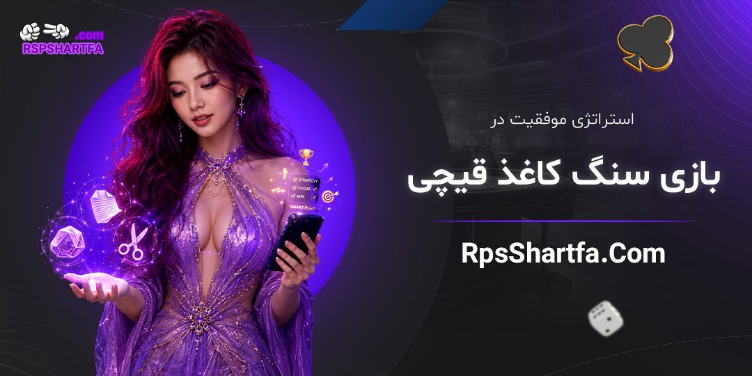 استراتژی-موفقیت-در-بازی-سنگ-کاغذ-قیچی
