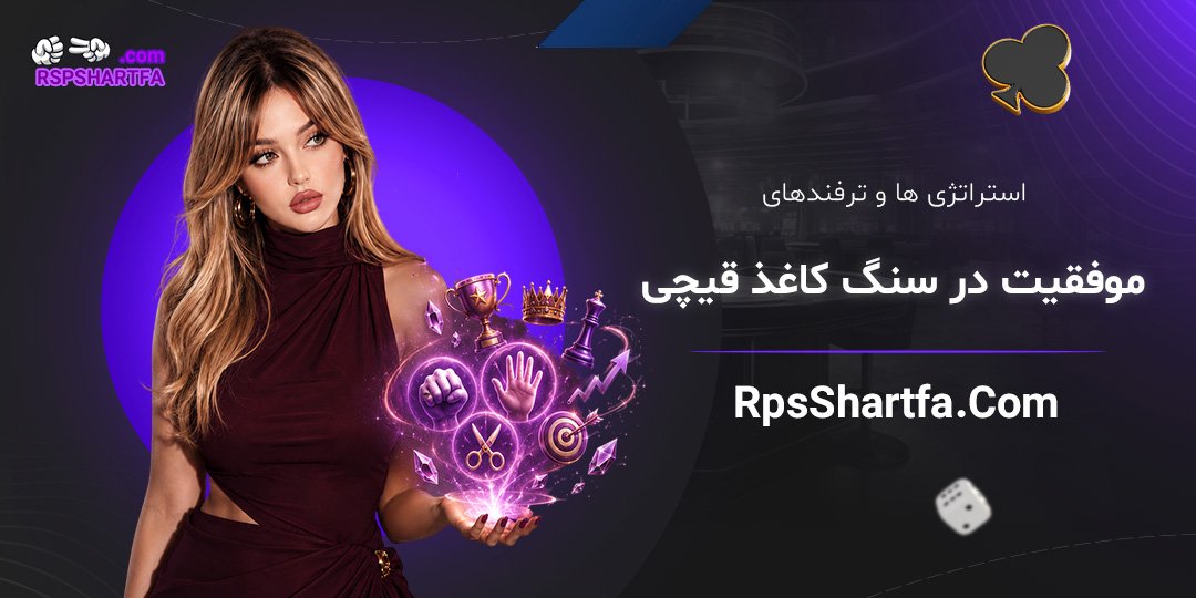 استراتژی‌ها-و-ترفندهای-موفقیت-در-سنگ-کاغذ-قیچی