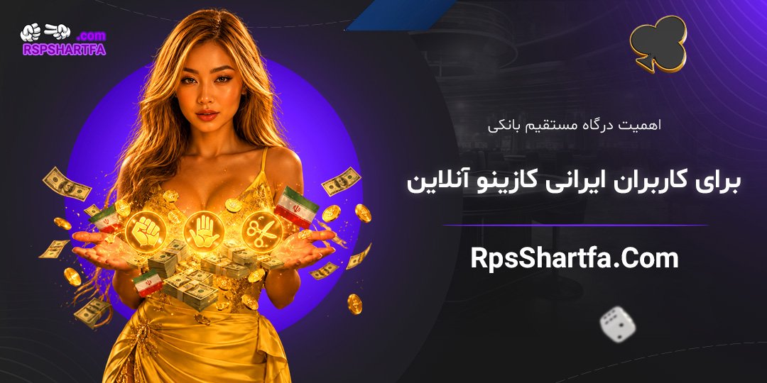 اهمیت-درگاه-مستقیم-بانکی-برای-کاربران-ایرانی-کازینو-آنلاین