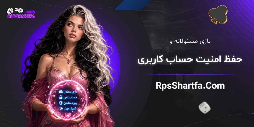 بازی-مسئولانه-و-حفظ-امنیت-حساب-کاربری