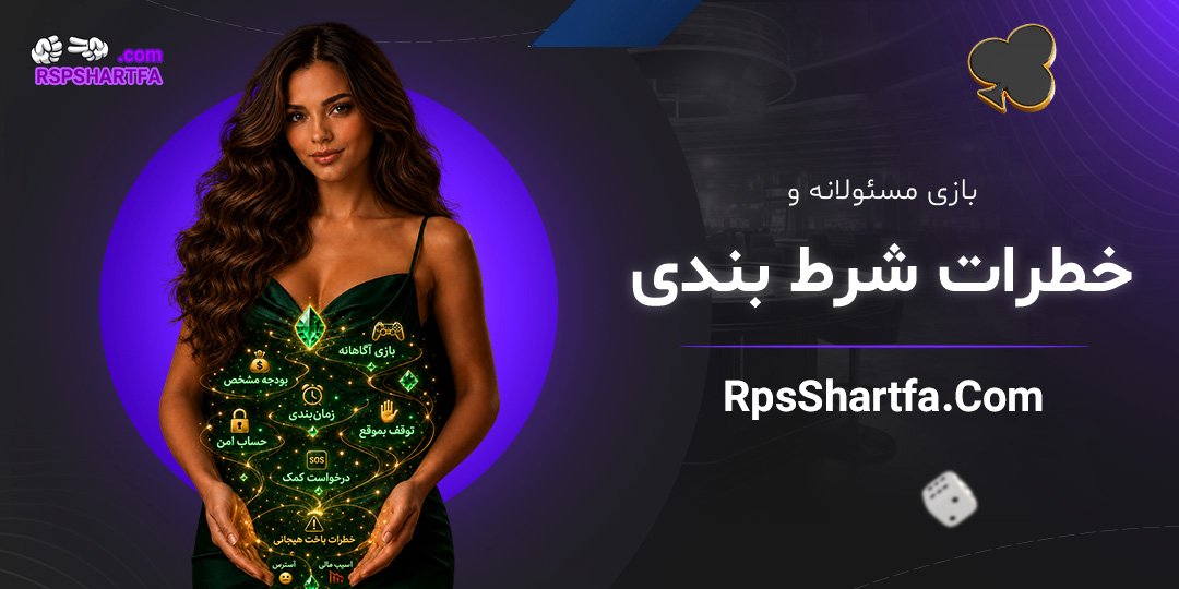 بازی مسئولانه و خطرات شرط بندی