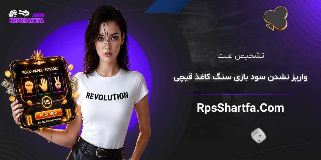 تشخیص-علت-واریز-نشدن-سود-بازی-سنگ-کاغذ-قیچی