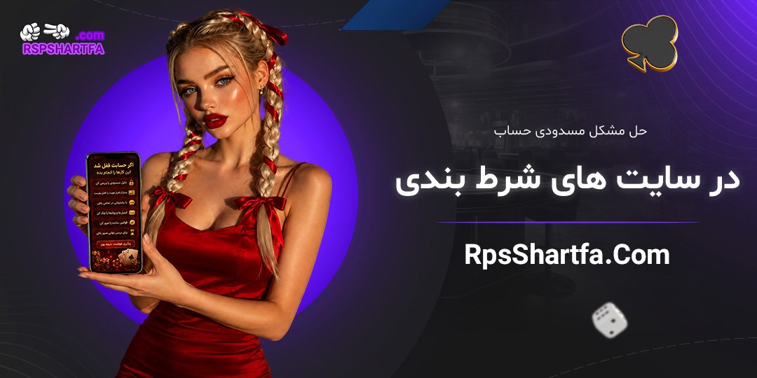 حل-مشکل-مسدودی-حساب-در-سایت‌های-شرط-بندی