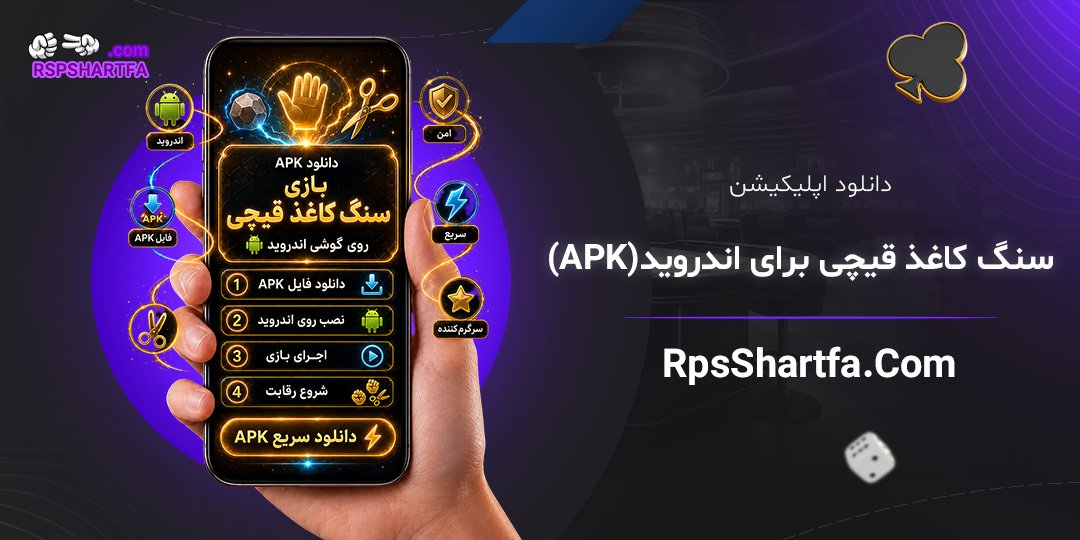 دانلود-اپلیکیشن-سنگ-کاغذ-قیچی-برای-اندروید-(APK)