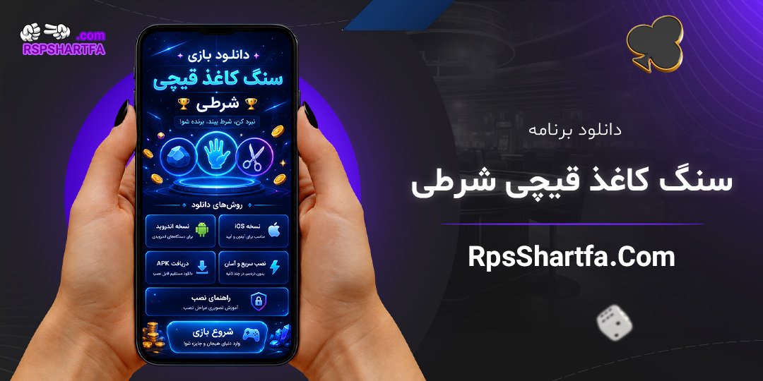 دانلود-برنامه-سنگ-کاغذ-قیچی-شرطی