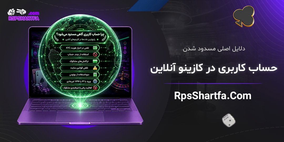 دلایل-اصلی-مسدود-شدن-حساب-کاربری-در-کازینو-آنلاین