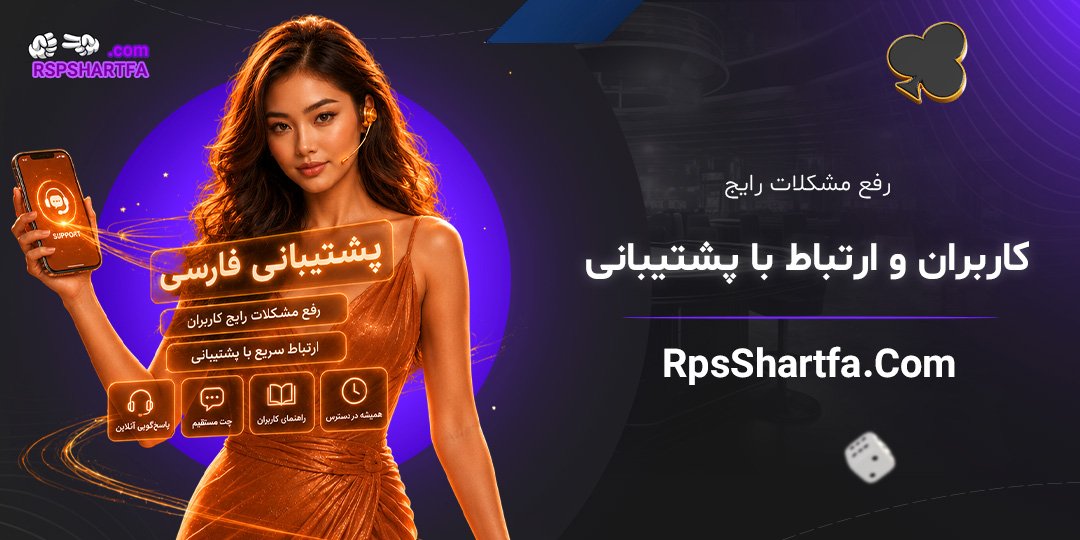 رفع-مشکلات-رایج-کاربران-و-ارتباط-با-پشتیبانی
