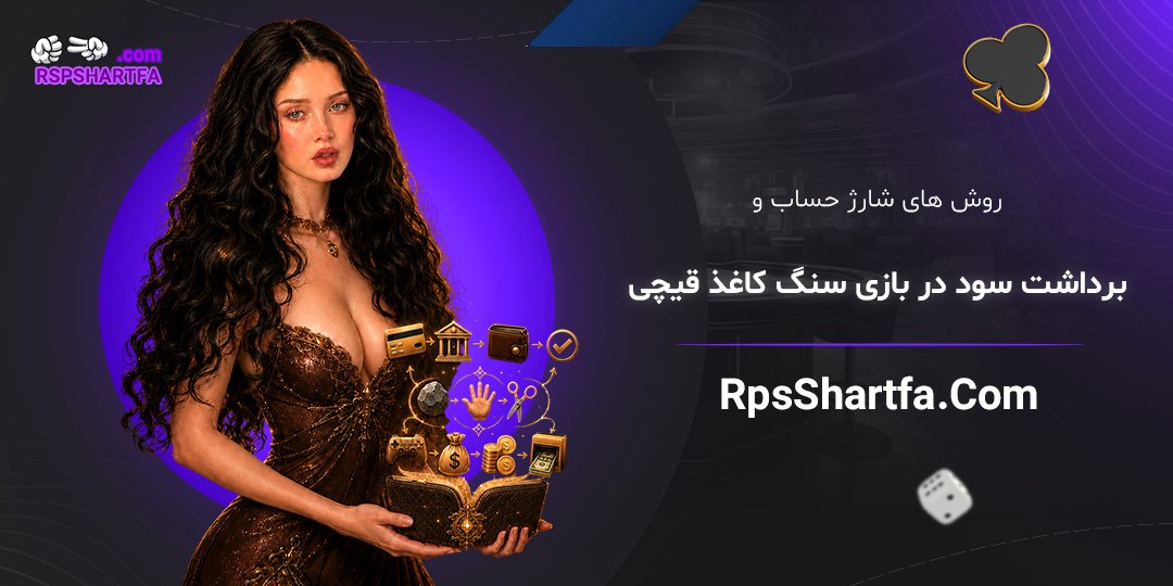 روش-‌های-شارژ-حساب-و-برداشت-سود-در-بازی-سنگ-کاغذ-قیچی