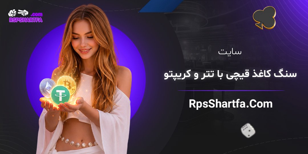سایت-سنگ-کاغذ-قیچی-با-تتر-و-کریپتو