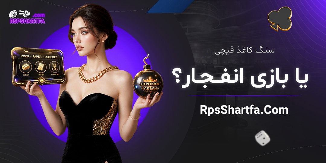 سنگ کاغذ قیچی یا بازی انفجار؟