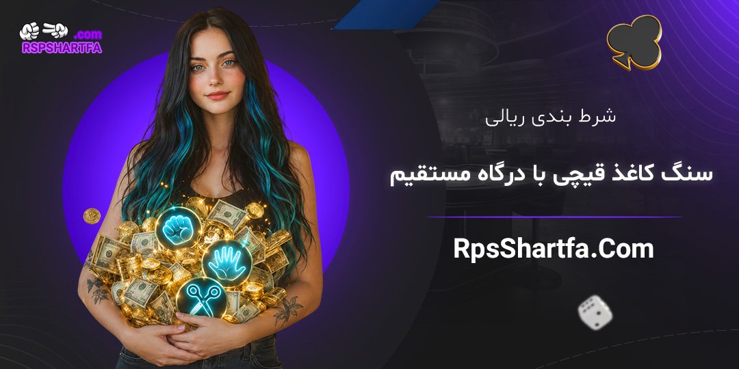شرط-بندی-ریالی-سنگ-کاغذ-قیچی-با-درگاه-مستقیم