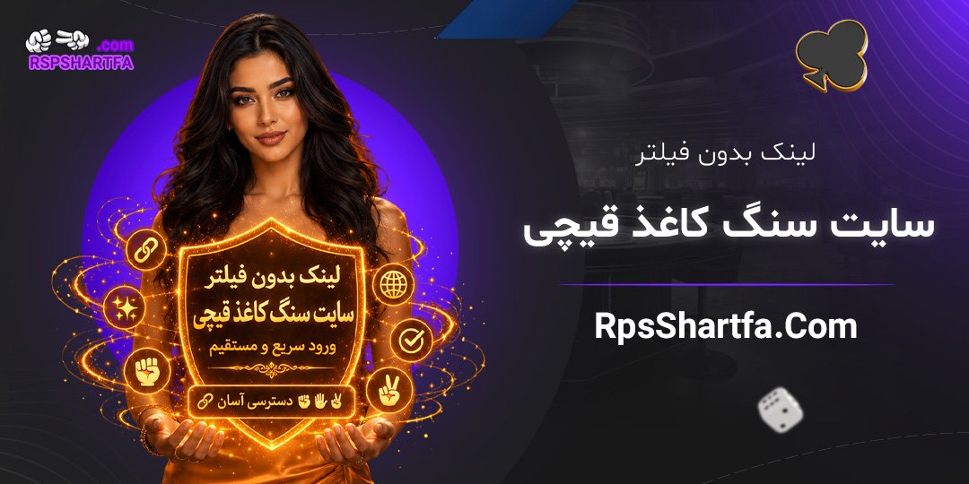 لینک-بدون-فیلتر-سایت-سنگ-کاغذ-قیچی