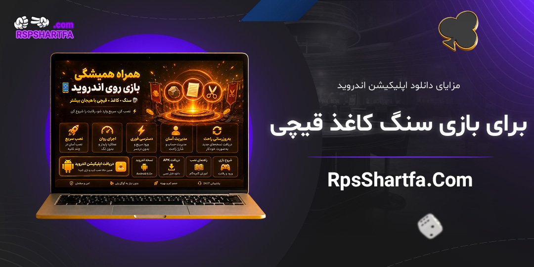 مزایای-دانلود-اپلیکیشن-اندروید-برای-بازی-سنگ-کاغذ-قیچی