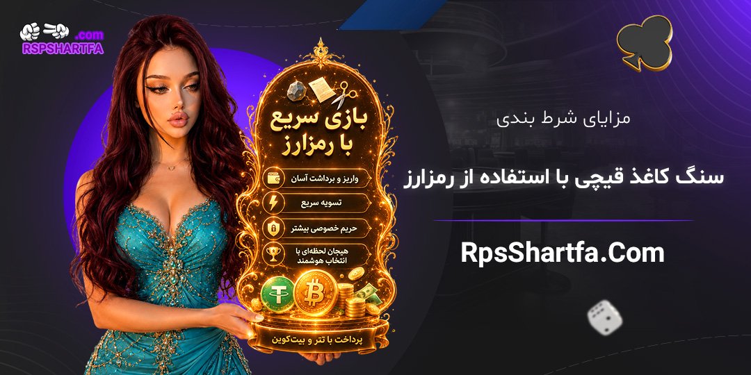 مزایای-شرط-بندی-سنگ-کاغذ-قیچی-با-استفاده-از-رمزارز